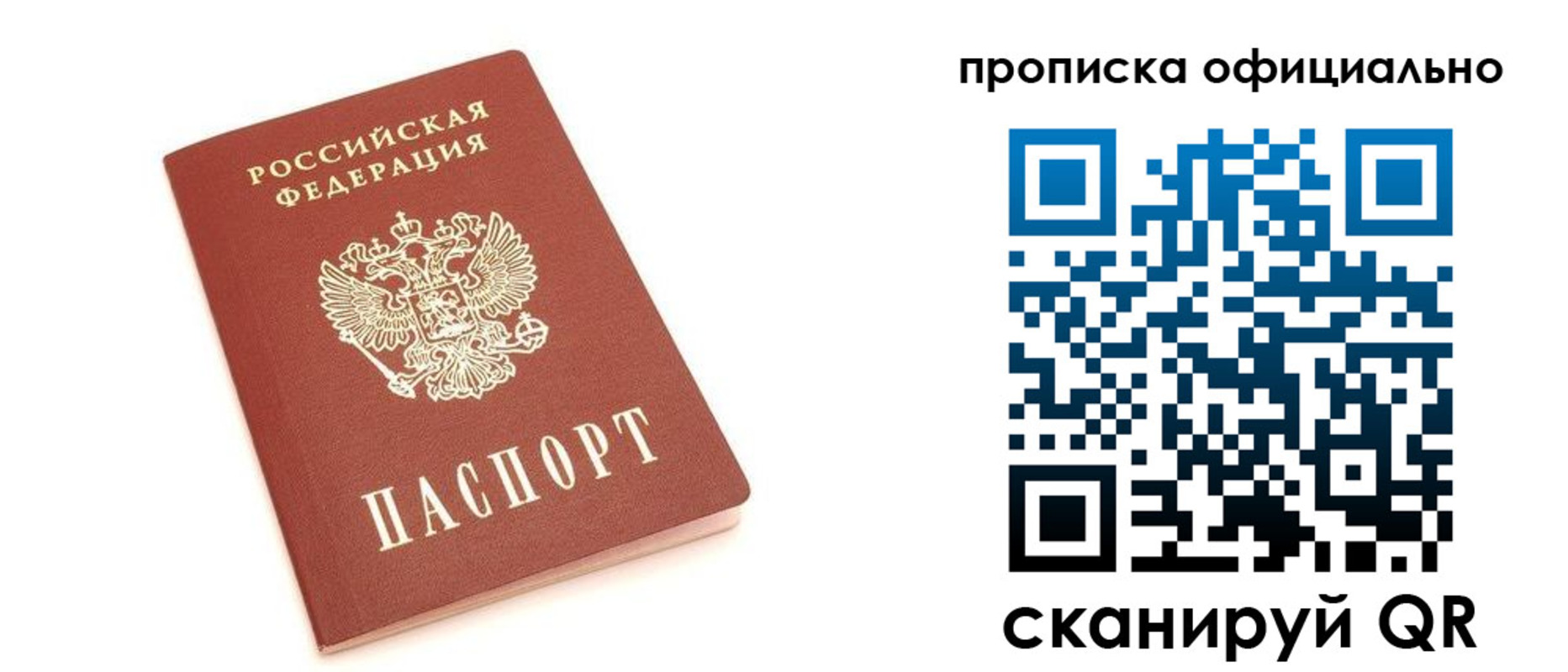 купить прописку в Москве