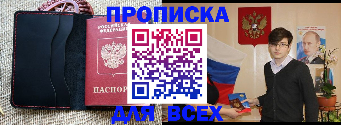 прописка 2025 в Москве